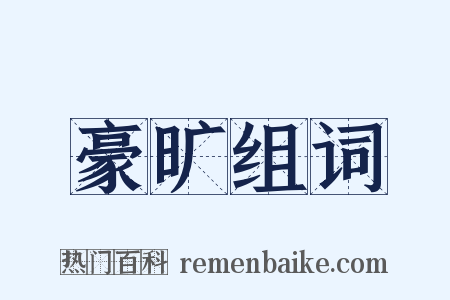 豪旷组词是什么意思的图片